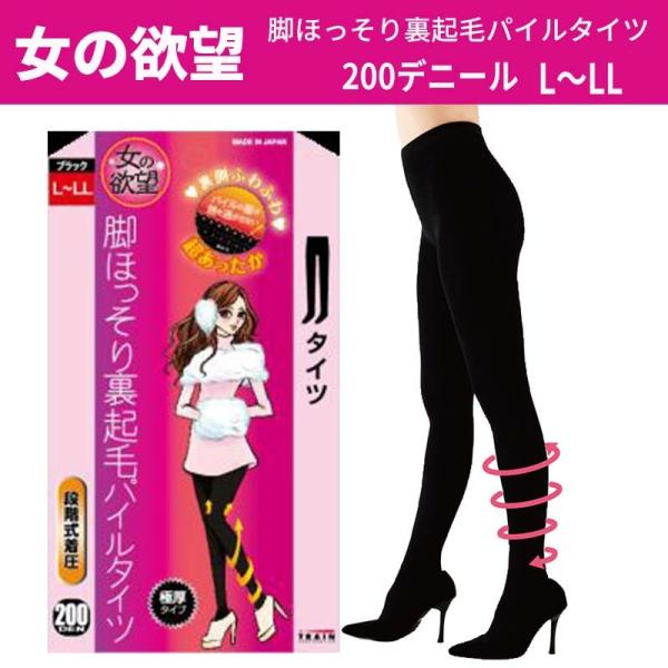 女の欲望 タイツ 脚ほっそり裏起毛パイルタイツ ブラック 極厚200