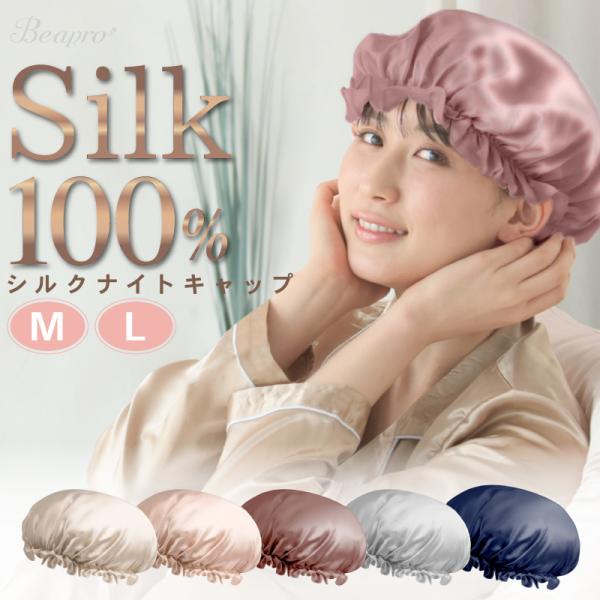 ナイトキャップ シルク100% 保湿 摩擦軽減 潤い補給 ショート ミディアム ロングヘア シルクナイトキャップ ヘアキャップ 就寝用 ヘアケア