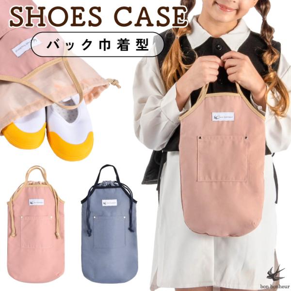 規格bon001・サイズ1：（ハンドル込み）◆約H400×W210・サイズ2（巾着部分のみ）：◆約H370×W210・収納可能サイズ：〜約27cm（上履きの形状）・重さ：約53g・素材：■表地〜コットン/ナイロン■裏地/巾着〜ポリエステル■...