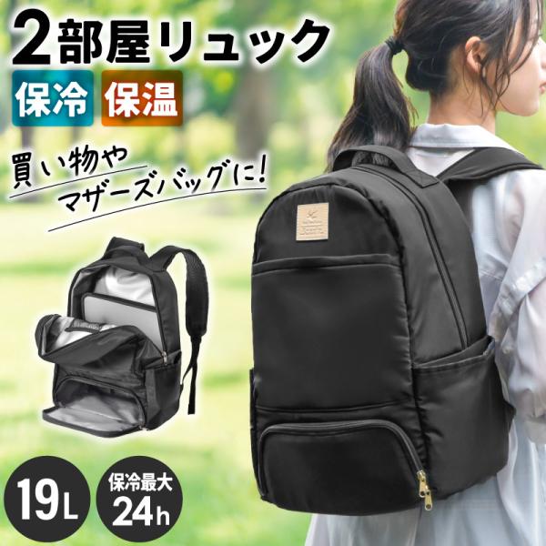 商品名2部屋保温冷リュック規格・サイズ：約W300×D160×H400mm（本体）・重量：約600g・素材：ポリエステル関連キーワードマザーズバッグ リュック,マザーズバッグ おしゃれ,マザーズバッグ 軽量,マザーズリュック 大容量,マザー...