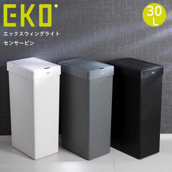 EKO（イーケーオー） エックスウィングライト センサービン ゴミ箱 30L