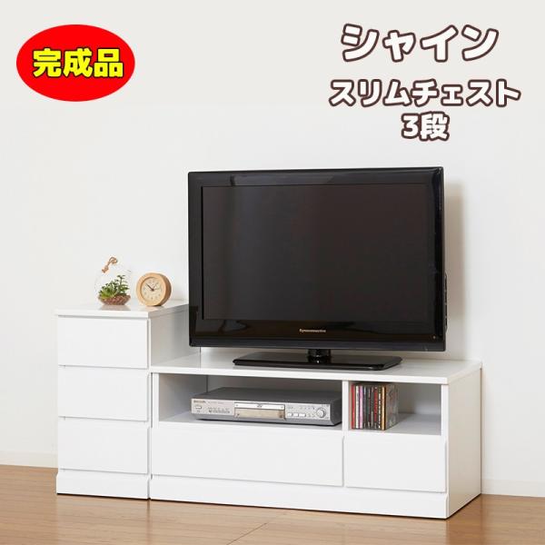 クロシオ シャイン スリムチェスト 完成品 チェスト 3段 引出3杯衣類 