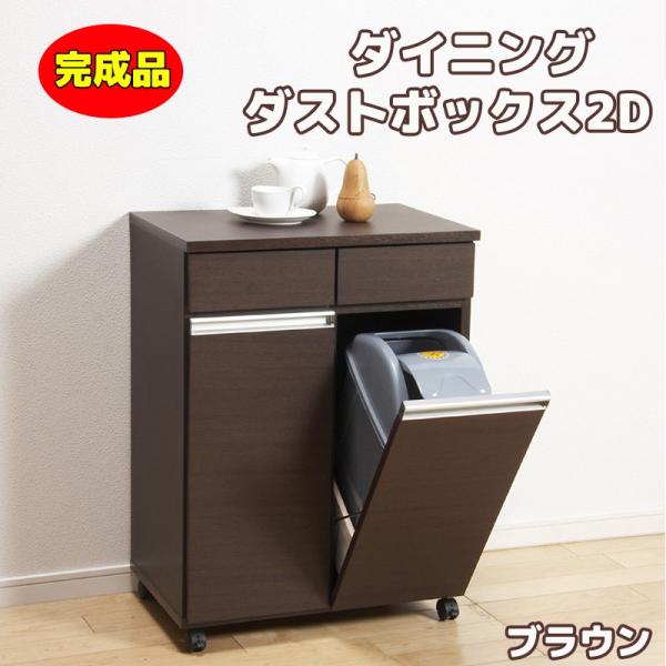 クロシオ ダイニングダストボックス2D ブラウン 完成品 キャスター付
