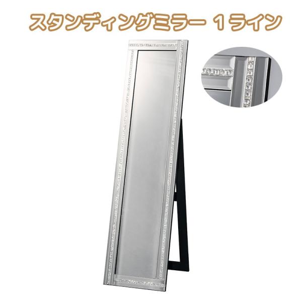 クロシオ 【完成品】 スタンディングミラー １ライン クロシオ スタンディングミラー 1ライン ミラー 鏡 全身鏡 姿見