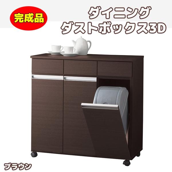 ダイニングダストボックス3D ブラウン 完成品 キャスター付 ゴミ箱 3 