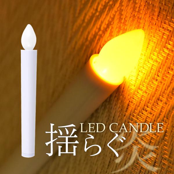 Ledキャンドル 単品 ゆらぎ 電池式 キャンドルライト ろうそく 蝋燭 仏壇用 Ledcandle003 1k E One イーワン暮らし館 通販 Yahoo ショッピング