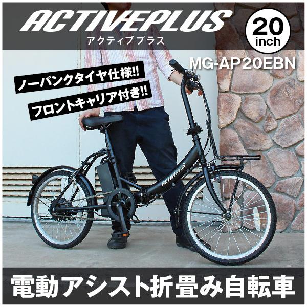 ACTIVE PLUS アクティブプラス 電動自転車 折りたたみ 電動アシスト 20インチ ノーパンク 電動アシスト自転車 自転車 折り畳み自転車 MG-AP20EBN ミムゴ