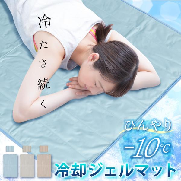 冷感マット MONOWA 冷感敷きパッド ジェルマット 瞬間冷却 -10℃ 夏 シングル