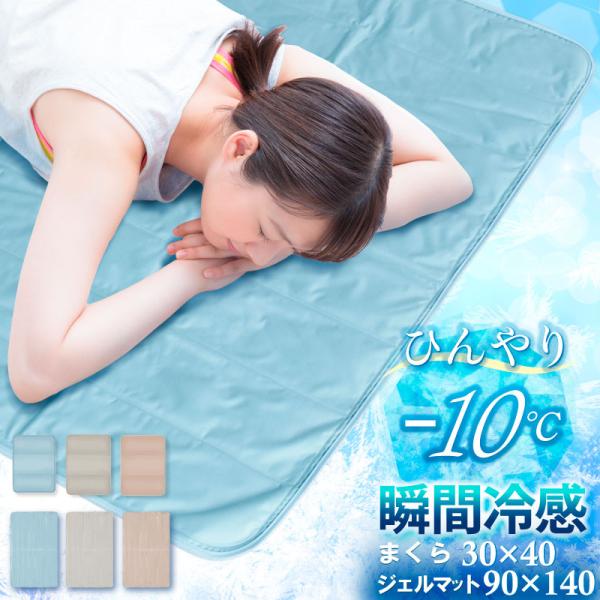ひんやり敷パッド 枕カバーセット 瞬間冷却 -10℃ シングル 90x140 冷感 ひんやりマット 冷却マット 冷却ジェルマット 冷感敷きパッド 冷感マット おすすめ