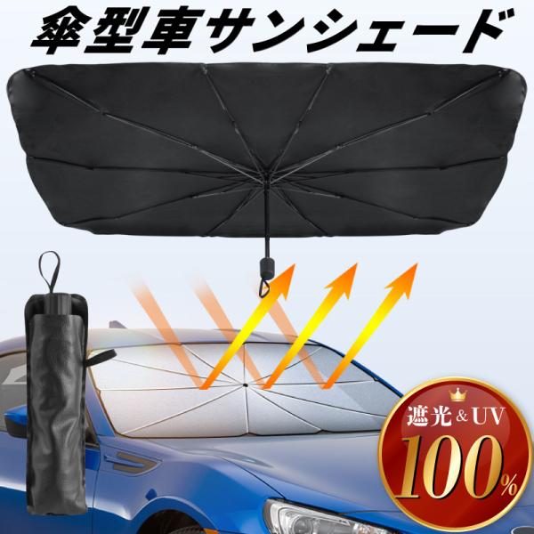 サンシェード 車 傘型 折りたたみ 完全遮光 100%遮光 断熱 日除け UVカット フロントサンシェード 車用サンシェード パラソル 日傘 紫外線対策 おすすめ