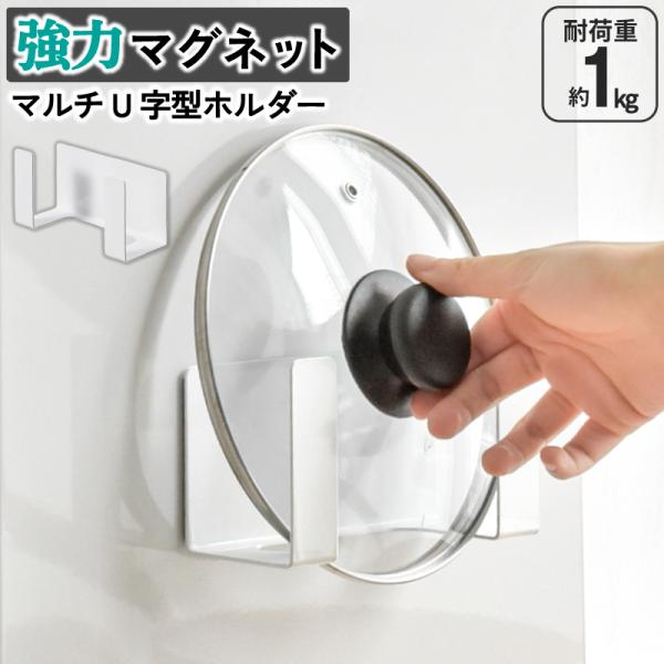 商品名U字型ホルダー規格・サイズ：W160mm*D60mm*H75mm・素材：スチール・重さ：300g・生産国：Made in China●場所を選ばずマルチに活躍！キッチン、玄関、洗面所などに。●耐荷重約1kg。強力マグネットだから、パソ...
