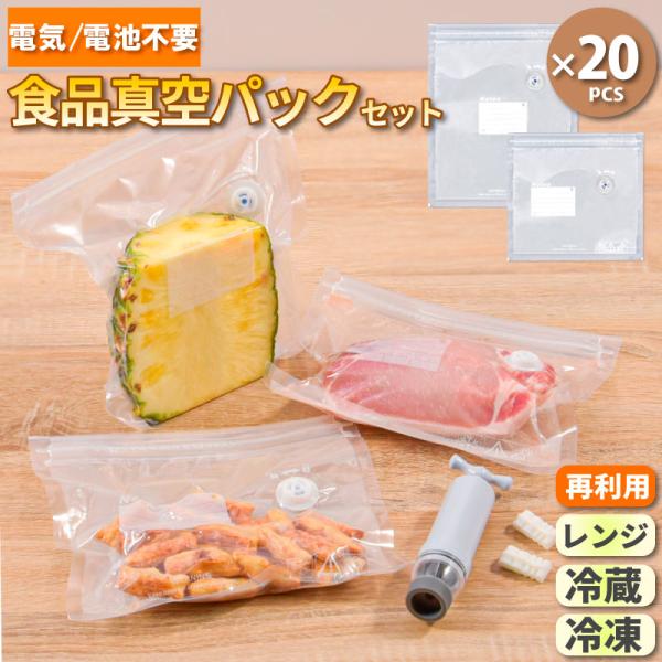 MONOWA 真空パック 袋 20枚セット ポンプ付き 鮮度長持ち 再利用 食品