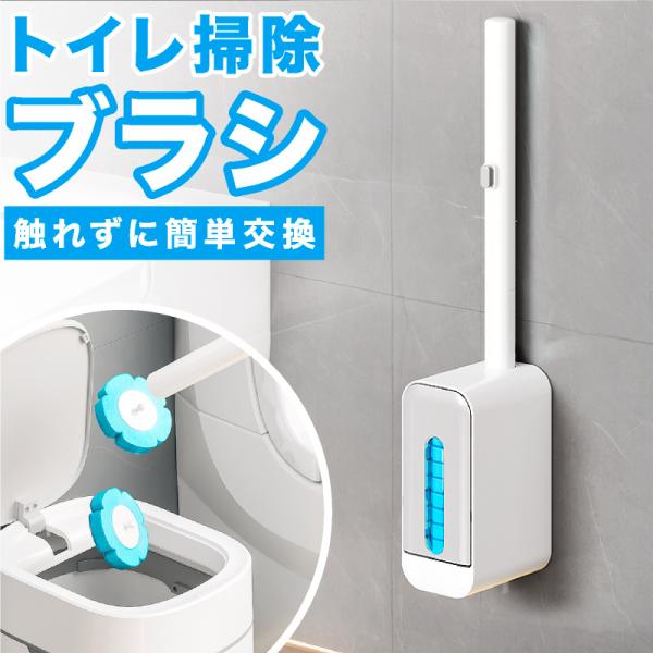 商品名ワンタッチ交換トイレブラシ　ノータッチタイプ規格・サイズ　本体外寸：約W8×D11×H48cm　ブラシ外寸：約W6.3×D6.3×H1.2cm・重量　本体+ブラシ：約396g　ブラシ：約4g・素材：ABS/スポンジ/不織布/アクリル・...