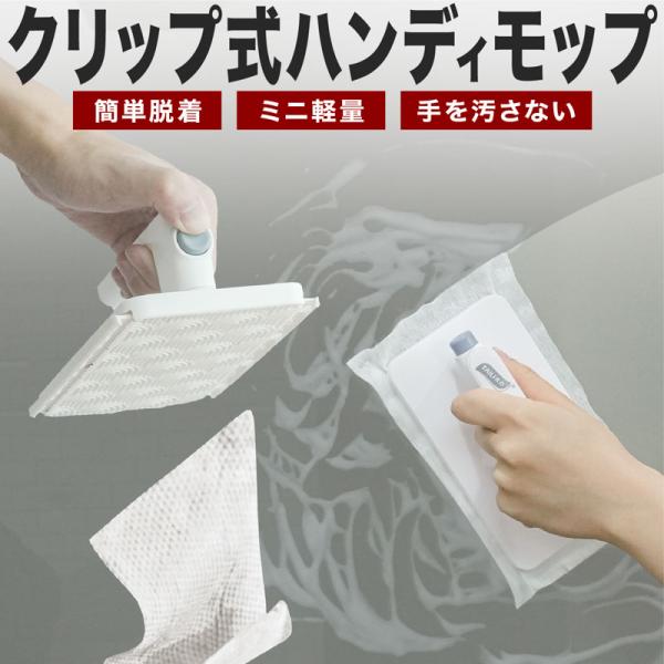 商品名ハンディワンタッチワイパーモップ規格・サイズ:約W16×9×6.5cm・重量：約127g・素材：ABS/PP/POM/PE/PA/鉄・生産国：Made in China　爆買