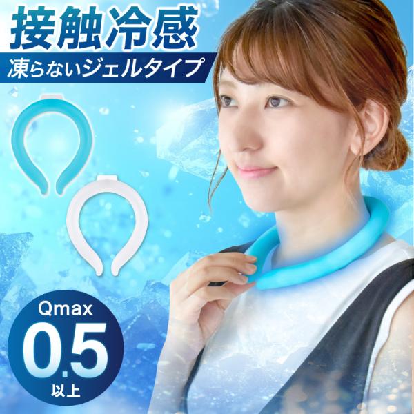 クールリング ネッククーラー 瞬間冷却 凍らない ジェルタイプ 肌当たり良い コールドネック 首元 ネックリング 冷感リング ひんやり 暑さ対策 熱中症対策