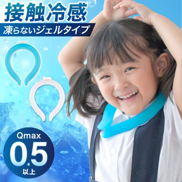 クールネック アイスクールリング 大人 子供 瞬間冷却 Qmax0.5以上 ネッククーラー 凍らない ジェルタイプ コールドネック 冷感 ひんやり 暑さ対策 熱中症対策