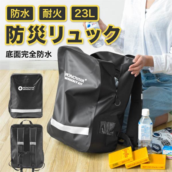 MONOWA 防災リュック 防水 23L 大容量 軽量 わずか721g 反射板付き