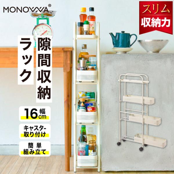 商品名隙間収納ラック規格・外寸：約W16〜23.7×D40〜40.5×H96cm　　　　※キャスターの向きで可変・バスケット寸法：約W12×D40×H5.9cm・重さ：約3.8kg・耐荷重：各段約5kg・素材：スチール・生産国：Made i...