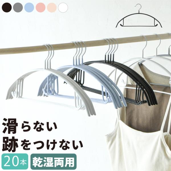 ハンガー 滑らない 跡がつかない 20本セット おしゃれ すべらない 収納ハンガー 乾湿両用 洗濯 物干し ランドリー クローゼット まとめ買い 暮らし おすすめ