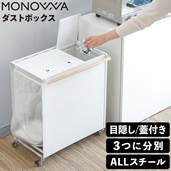 商品名フタ付き分別ダストボックス規格・外寸：約W500×D350×H605mm（キャスターを含む高さ）・重さ：約6kg・耐荷重：約12kg・素材：スチール・生産国：Made in China関連キーワードゴミ箱 分別,ゴミ箱 30リットル,...