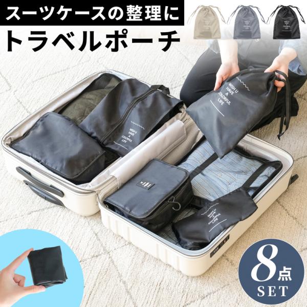 トラベルポーチ 8点セット 旅行用ポーチ マルチポーチ メッシュ 吊り下げ 大容量 旅行用品 小分けポーチ 巾着 収納ポーチ 収納袋 洗える 旅行 出張 おすすめ