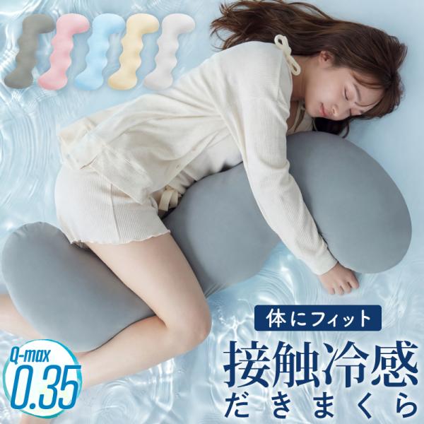 抱き枕 冷感 大人 子供 瞬間ひんやり Q-MAX 0.35 接触冷感 夏用 抱きまくら 涼感 冷感 洗えるカバー 冷感抱き枕 ひんやり寝具 快眠 安眠 暑さ対策 おすすめ