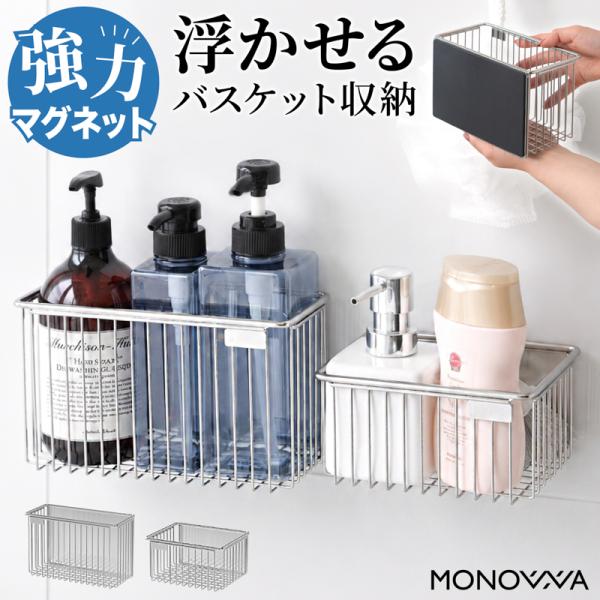マグネットバスケット ステンレス 磁石 サビにくい 浴室用ラック マグネット バスルームラック 浴室ラック お風呂 浴室 洗面所 収納 新生活 一人暮らし おすすめ