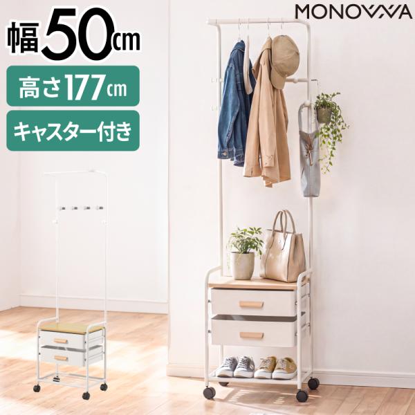 ハンガーラック キャスター付き スリム おしゃれ コートハンガー 幅50cm 省スペース 頑丈 引き出し付き 木目天板 フック付き 玄関 リビング 子供部屋 洋服掛け