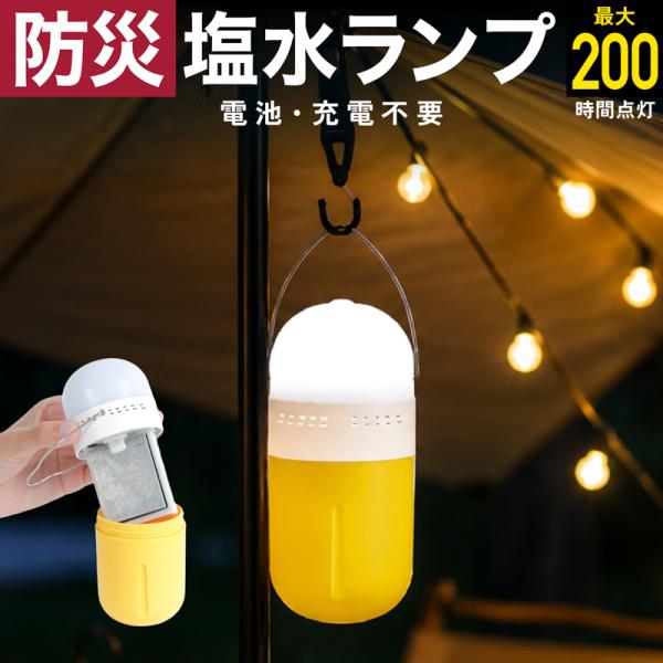 塩水ランタン 防災ランタン LED 電池不要 充電不要 3WAY 手持ち 置き型 吊り下げ 防災グッズ 災害用 停電 キャンプ 釣り 車中泊 アウトドア 非常用ライト