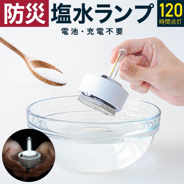 塩水 フローティングランプ 防災ライト LED 水と塩だけ 電池不要 充電不要 連続点灯 最大120時間 防災グッズ 災害 停電 キャンプ アウトドア 釣り 海水対応