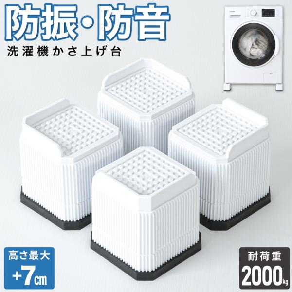 洗濯機 かさ上げ台 4個セット 防振 防音 洗濯機かさ上げ台 5cm/7cm ドラム式 洗濯機台 洗濯機底上げ 置き台 冷蔵庫用置台 高さ調整 一人暮らし おすすめ