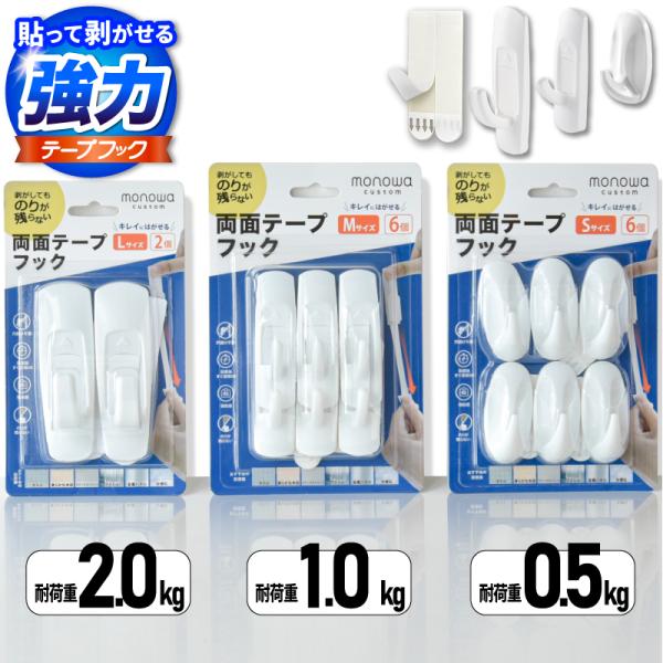 キレイにはがせる フック 両面テープ 強力 強粘着 省スペース 耐荷重2kg 穴あけ不要 両面テープフック S M L キッチン バスルーム 浴室 壁 新生活 一人暮らし