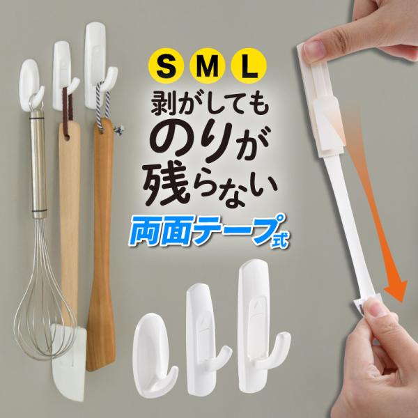 フック 両面テープ 強力 強粘着 キレイにはがせる S M L 省スペース 耐荷重2kg 穴あけ不要 両面テープフック キッチン バスルーム 浴室 壁 新生活 一人暮らし