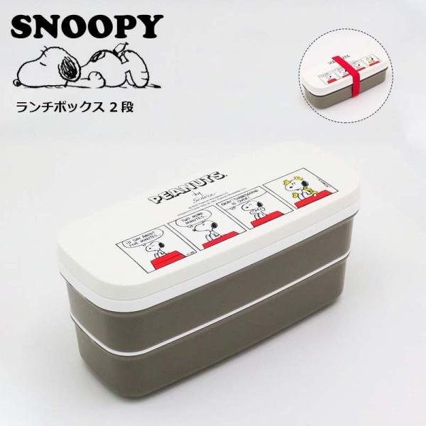 スヌーピー ランチボックス 弁当箱 2段 日本製 お弁当グッズ Snoopy おしゃれ かわいい Peanuts キャラクター グッズ Osk E One イーワン暮らし館 通販 Yahoo ショッピング