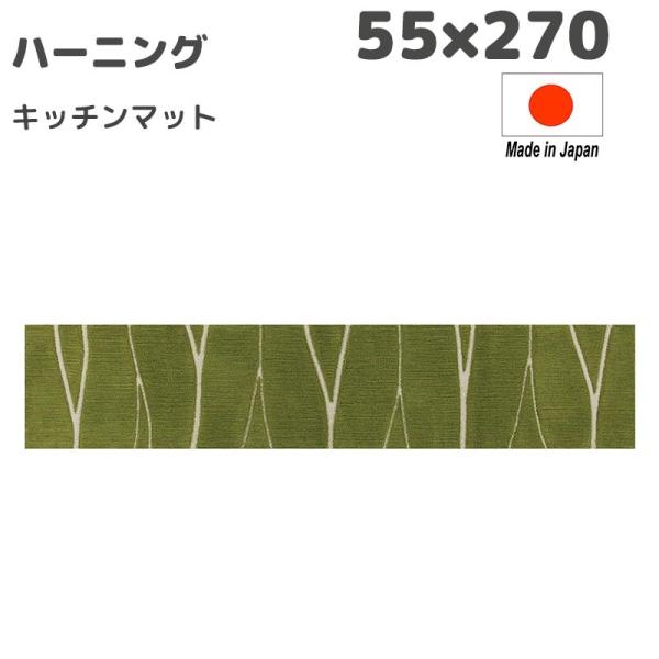 M+home ハーニング キッチンマット インテリアマット 55×270cm グリーン 日本製 室内 抗菌 防臭 吸水 おしゃれ おすすめ