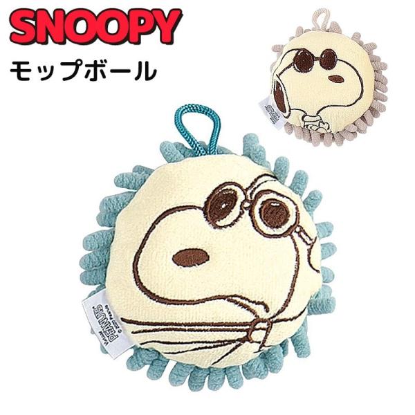 スヌーピー フライ モップボール ブルー ベージュ お手ふき ハンドモップ かわいい Snoopy プレゼント 吸水 速乾 キャラクター グッズ Buyee Buyee 일본 통신 판매 상품 옥션의 대리 입찰 대리 구매 서비스