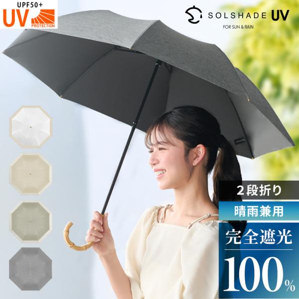 日傘 折りたたみ傘 完全遮光 晴雨兼用 uvカット100% 遮光遮熱 折り畳み傘 8本骨 折りたたみ日傘 レディース 天然竹 紫外線対策 暑さ対策 母の日 ギフト おすすめ