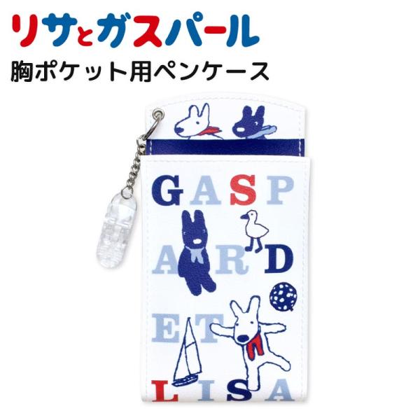 リサとガスパール 胸ポケット用ペンケース ネイビー ペンケース ナース