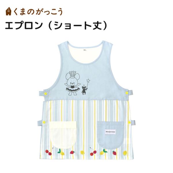 くまのがっこう エプロン ショート丈 アイボリー/ブルー ワーク