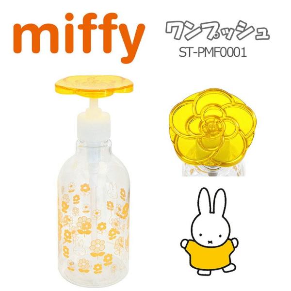 ミッフィー ワンプッシュ 300ml エコポン 片手でポン イエロー 洗剤ボトル 詰め替え 容器 北欧雑貨 節約 かわいい おしゃれ キャラクター グッズ Buyee Buyee 日本の通販商品 オークションの代理入札 代理購入