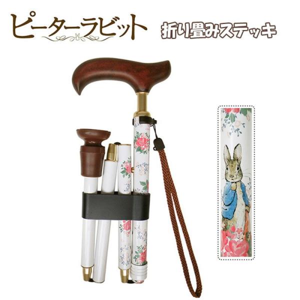 ピーターラビット 四つ折れステッキ ステッキ 杖 つえ 伸縮式 折りたたみ式 サポーター 介護 Glorious garden かわいい おしゃれ キャラクター グッズ :stladys-st-zp0026:E-one イーワン暮らし館 通販 ピーターラビット 折りたたみステッキ ST-ZP0026 Glorious garden