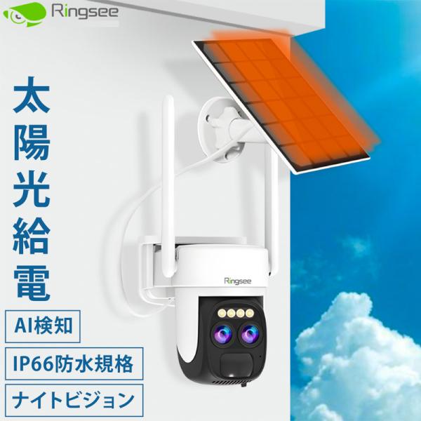 防犯カメラ 屋外 ソーラー 家庭用 防水 監視カメラ 2K解像度 AI人物