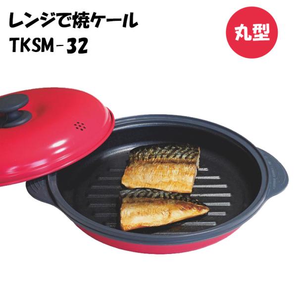 調理器具 cospata ヒルナンデスで紹介！ レンジで焼ケール 丸型 TKSM-32 電子レンジ専用