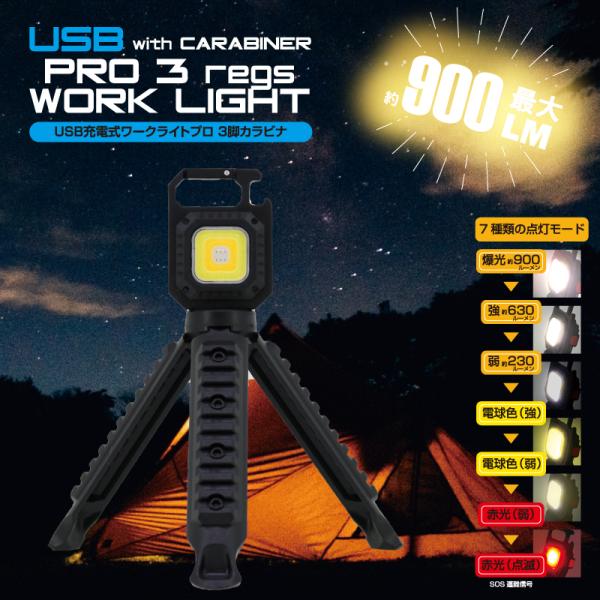 ワークライトプロ 3脚カラビナ usb充電 900lm コンパクト 遠距離