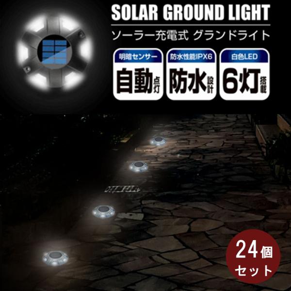 トレードワン グランドライト 24個セット ソーラー充電 明暗センサー 