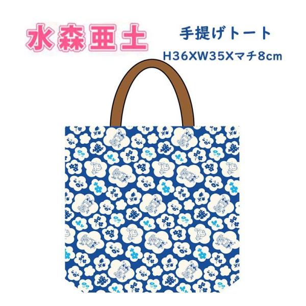 水森亜土 手提げトート 和柄 日本製 トートバッグ おしゃれ かわいい