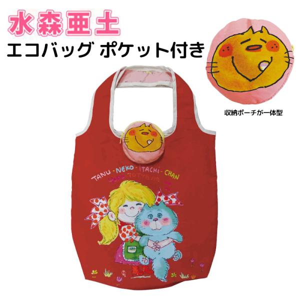 亜土ちゃん　エコバッグ　Mサイズ 水森亜土 レジトート M ホシ キャメル エコバッグ 買い物 亜土ちゃん