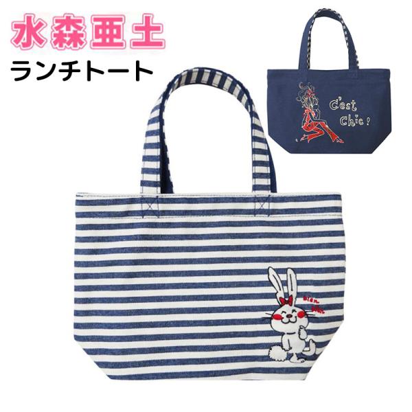 水森亜土 リバーシブルランチトート ボーダー/NV ランチトート 刺繍