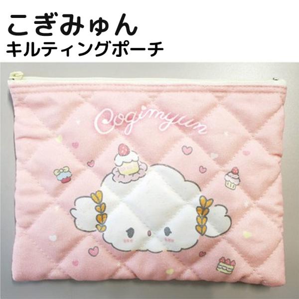 sanrio（サンリオ） こぎみゅん キルティングポーチ 日本製 大容量