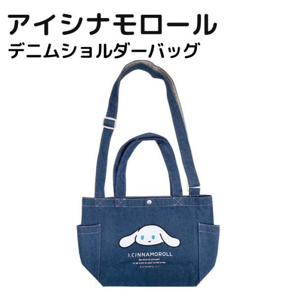 I.CINNAMOROLL アイシナモロール アイシナ ショルダーバッグ 2way 長さ調節 ショルダー バッグ デニムショルダーバッグ サンリオ sanrio キャラクター グッズ
